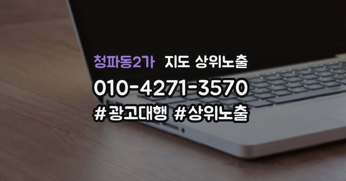 청파동2가 지도 상위 노출