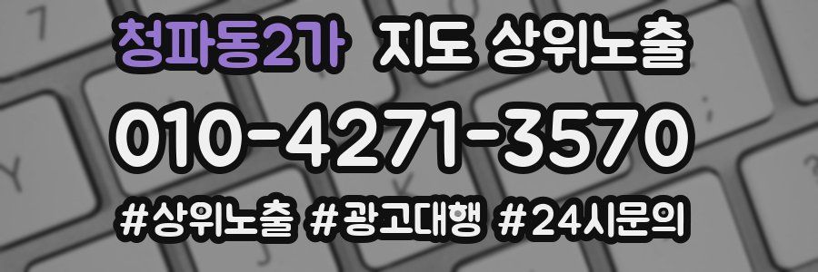 청파동2가 지도 상위 노출