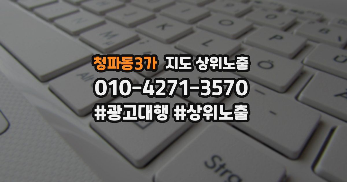 청파동3가 지도 상위 노출