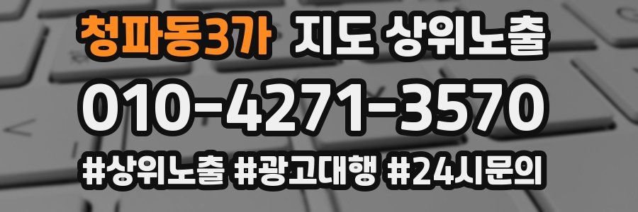 청파동3가 지도 상위 노출