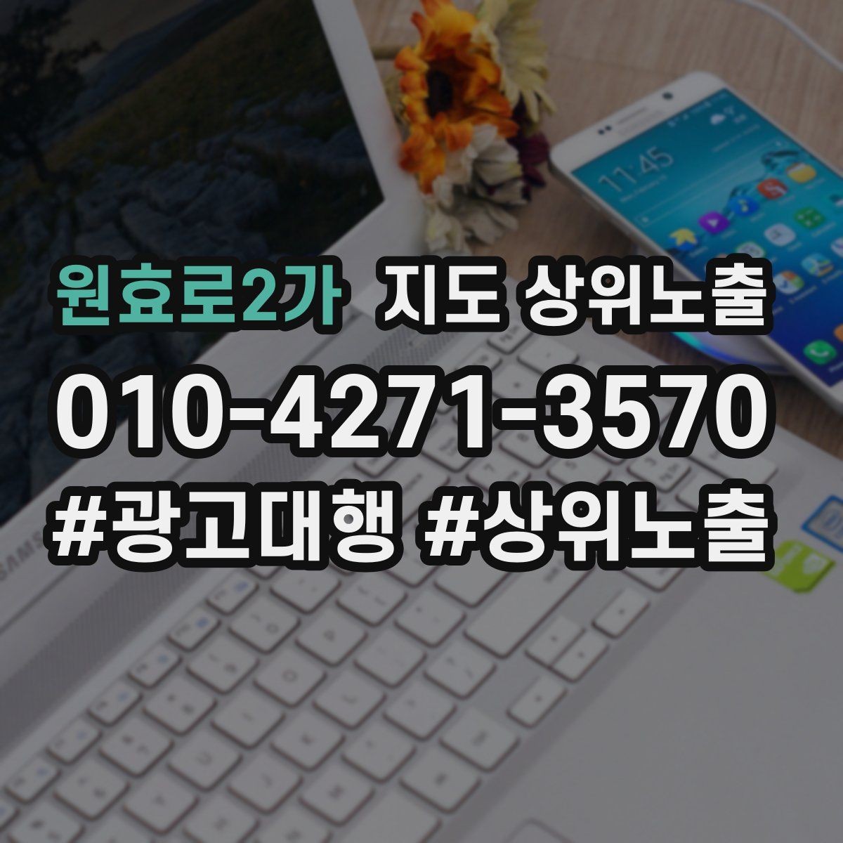 원효로2가 지도 상위노출 키워드를 줄이면 좋아지는 지표