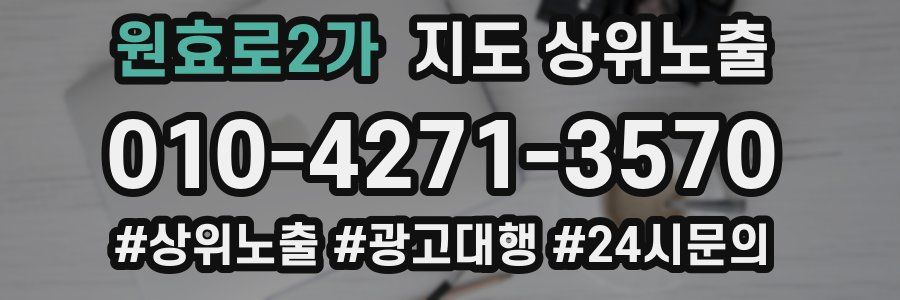 원효로2가 지도 상위 노출