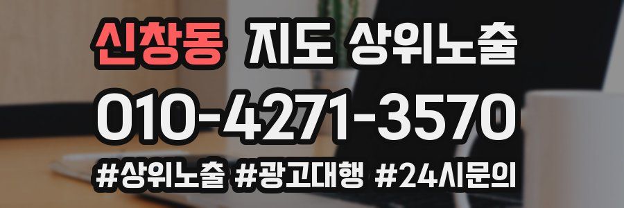 신창동 지도 상위 노출