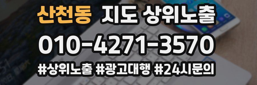 산천동 지도 상위 노출