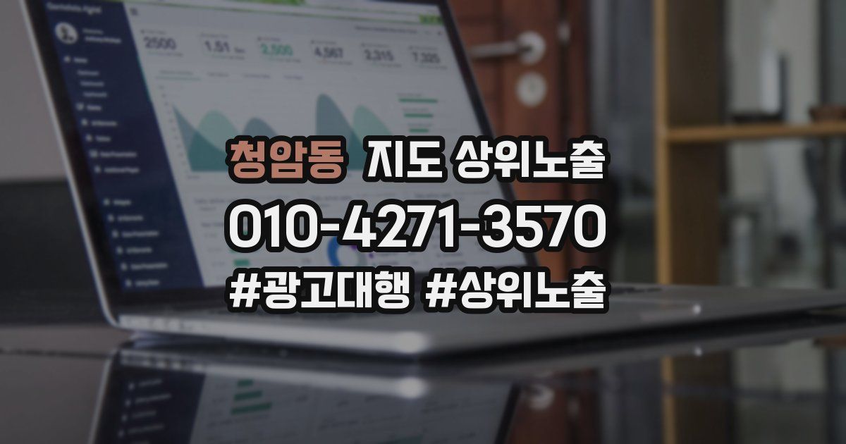 청암동 지도 상위 노출