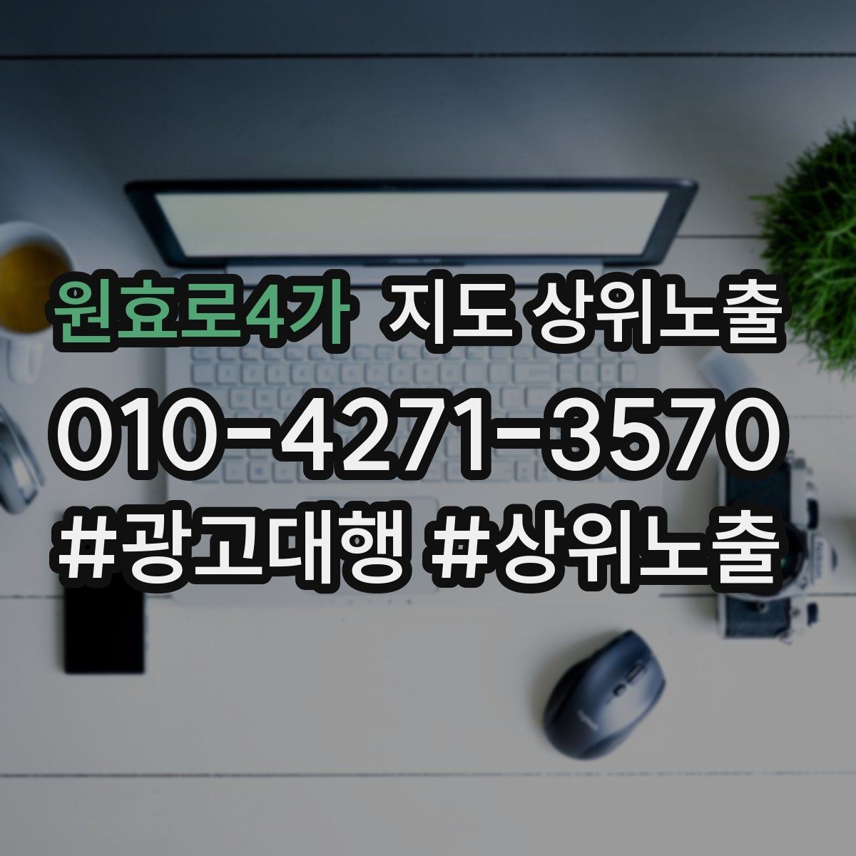 원효로4가 지도 상위노출 전화 버튼이 잘 먹히는 업종 특징