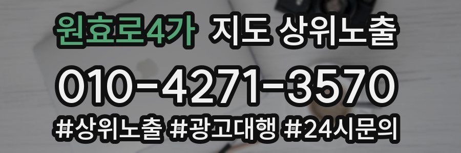원효로4가 지도 상위 노출