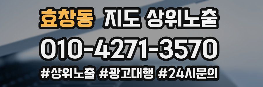 효창동 지도 상위 노출