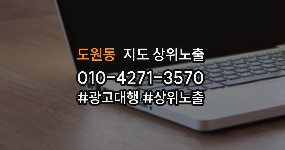 도원동 지도 상위 노출