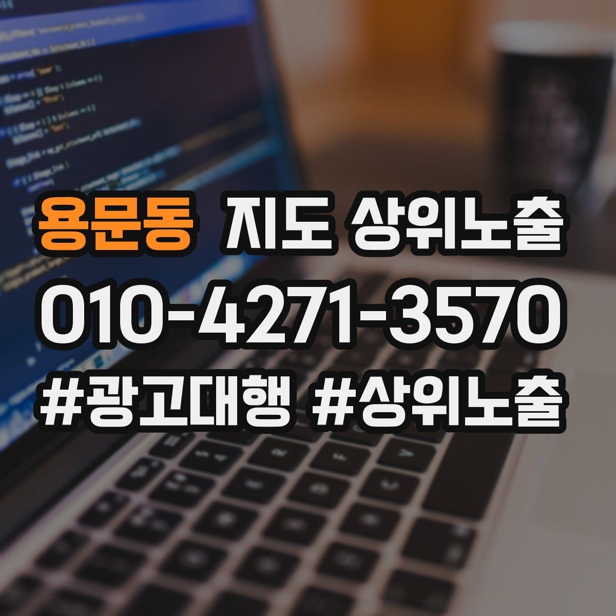 용문동 지도 상위노출 지역 키워드 선택이 어려울 때 기준
