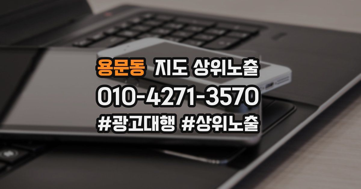 용문동 지도 상위 노출