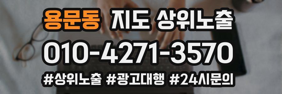 용문동 지도 상위 노출
