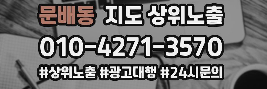문배동 지도 상위 노출