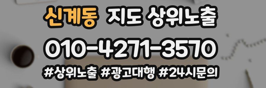 신계동 지도 상위 노출