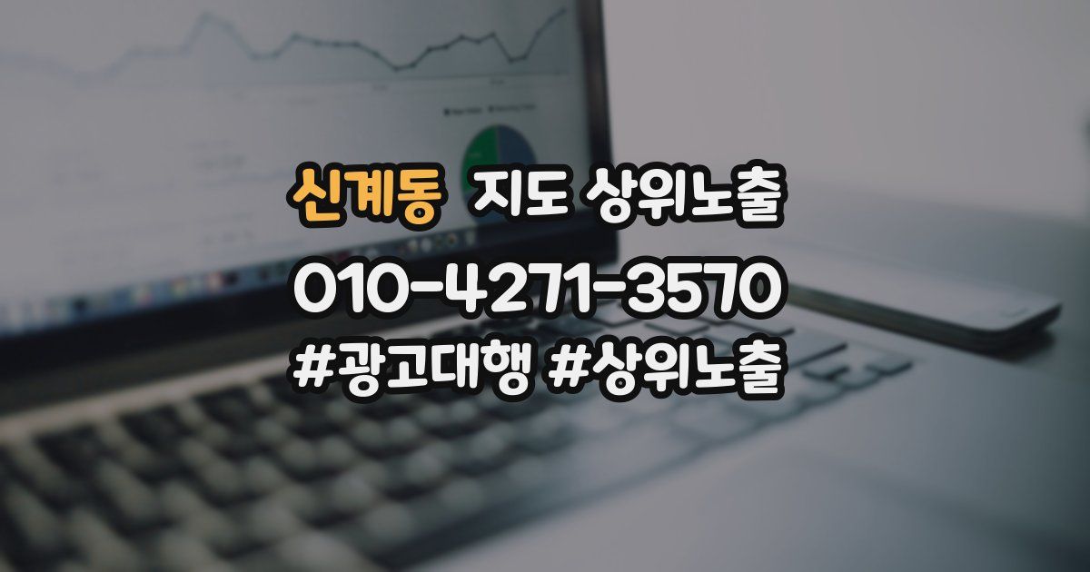 신계동 지도 상위 노출