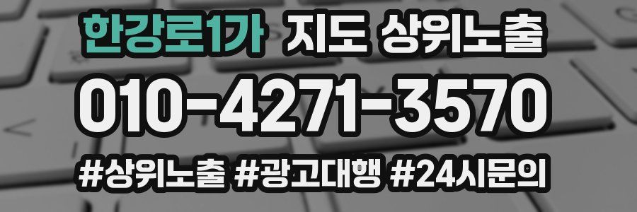 한강로1가 지도 상위 노출