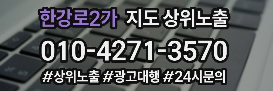 한강로2가 지도 상위 노출