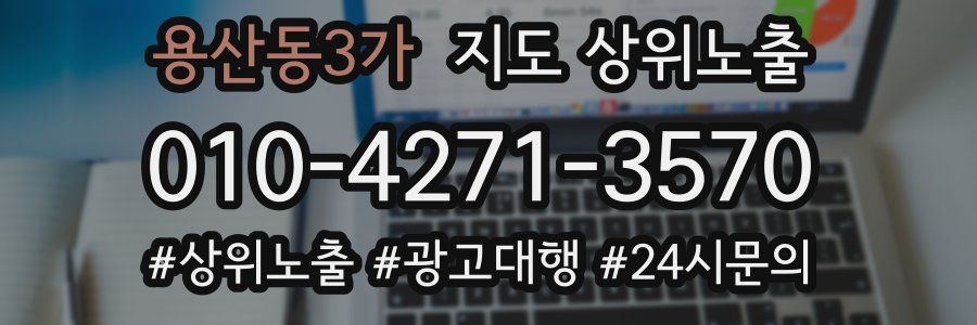 용산동3가 지도 상위 노출