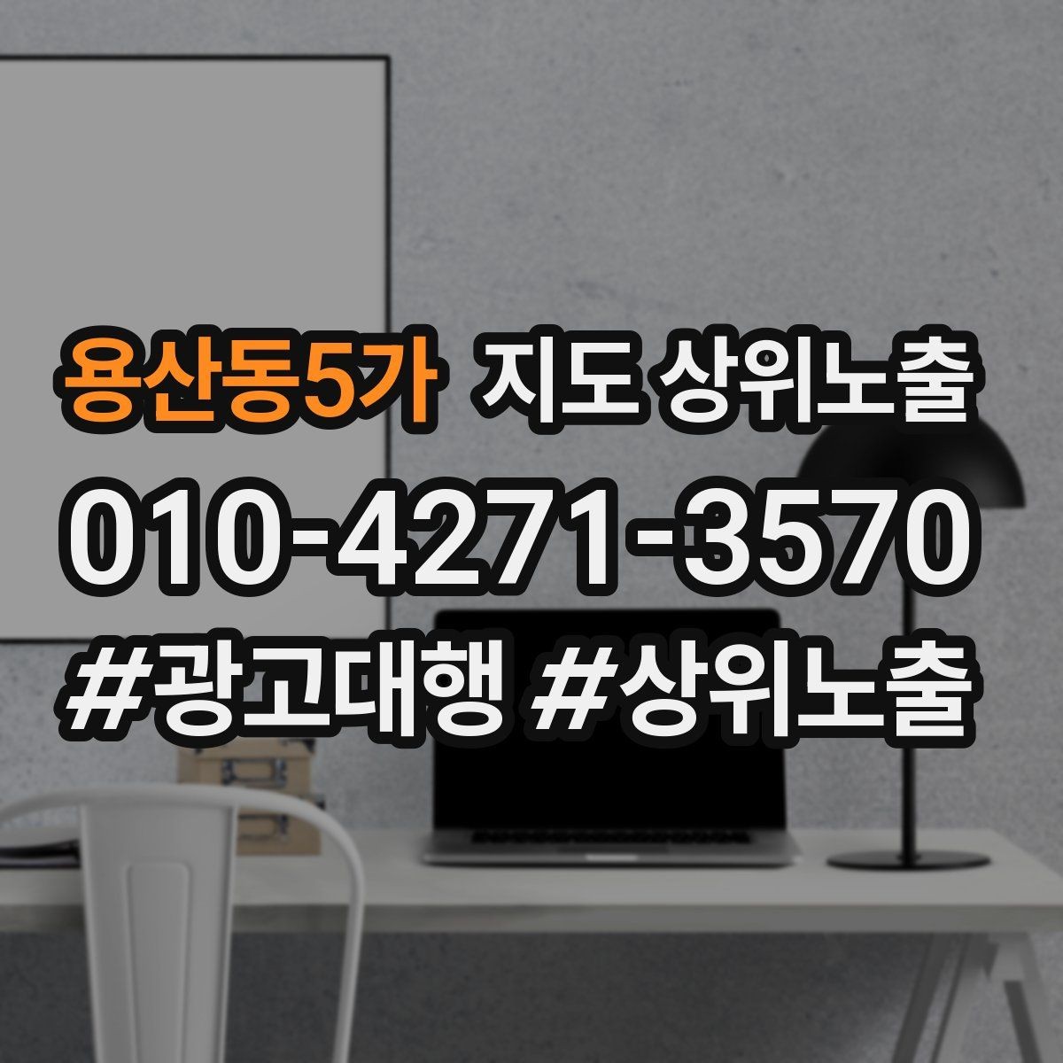 용산동5가 지도 상위노출 첫 달에 리뷰 기반을 만드는 현실 전략