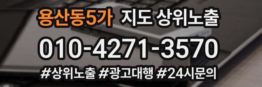 용산동5가 지도 상위 노출
