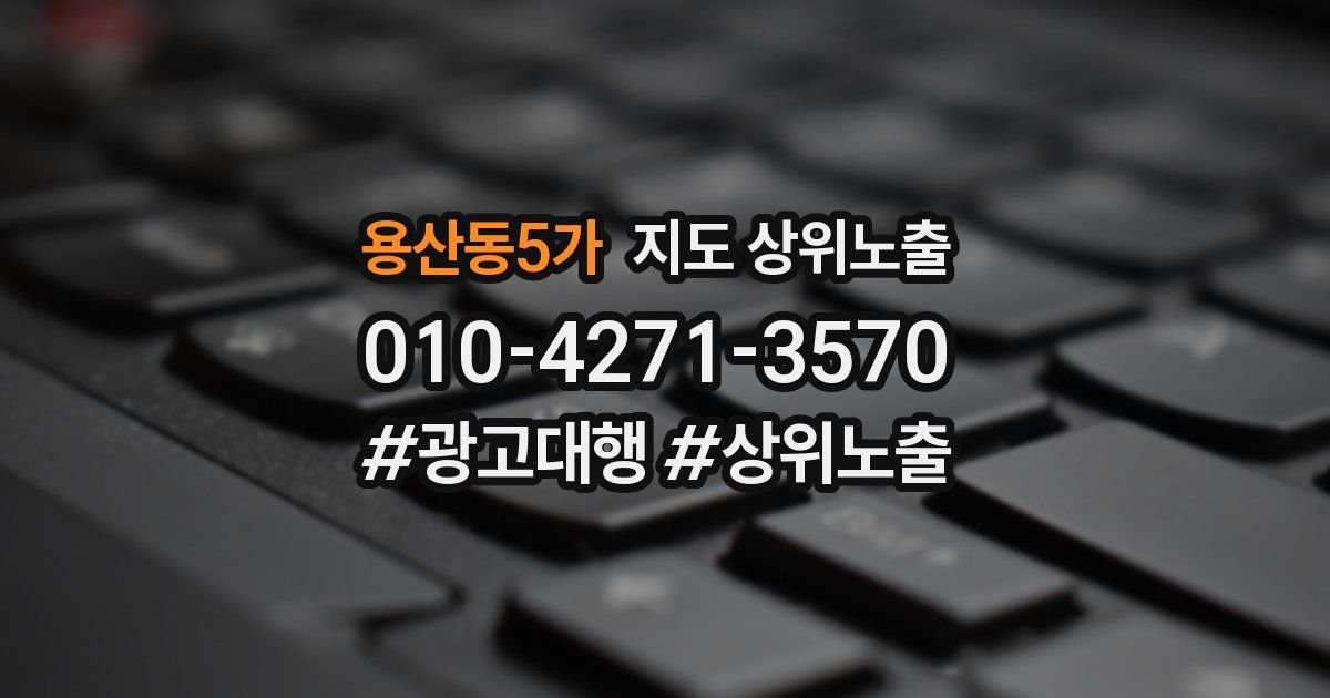 용산동5가 지도 상위 노출