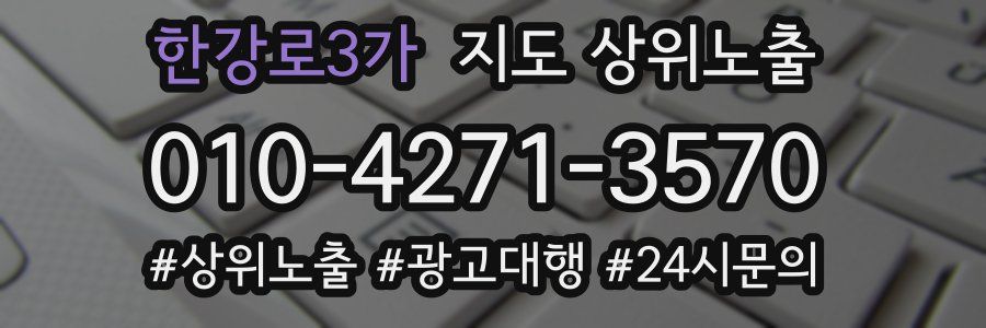 한강로3가 지도 상위 노출