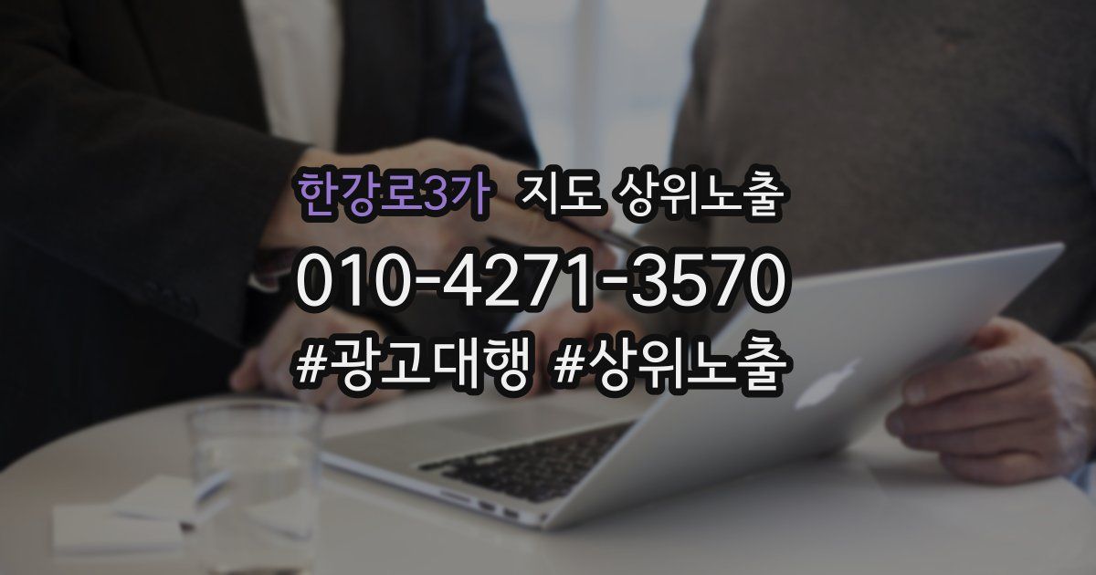한강로3가 지도 상위 노출
