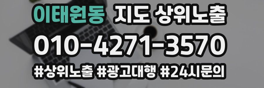 이태원동 지도 상위 노출