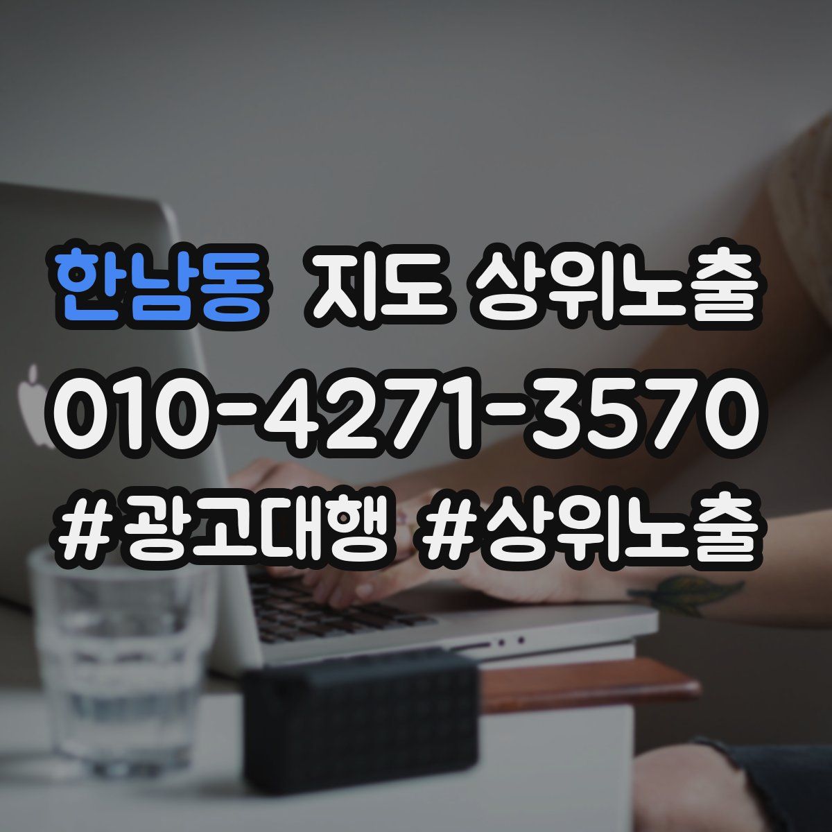 한남동 지도 상위 노출