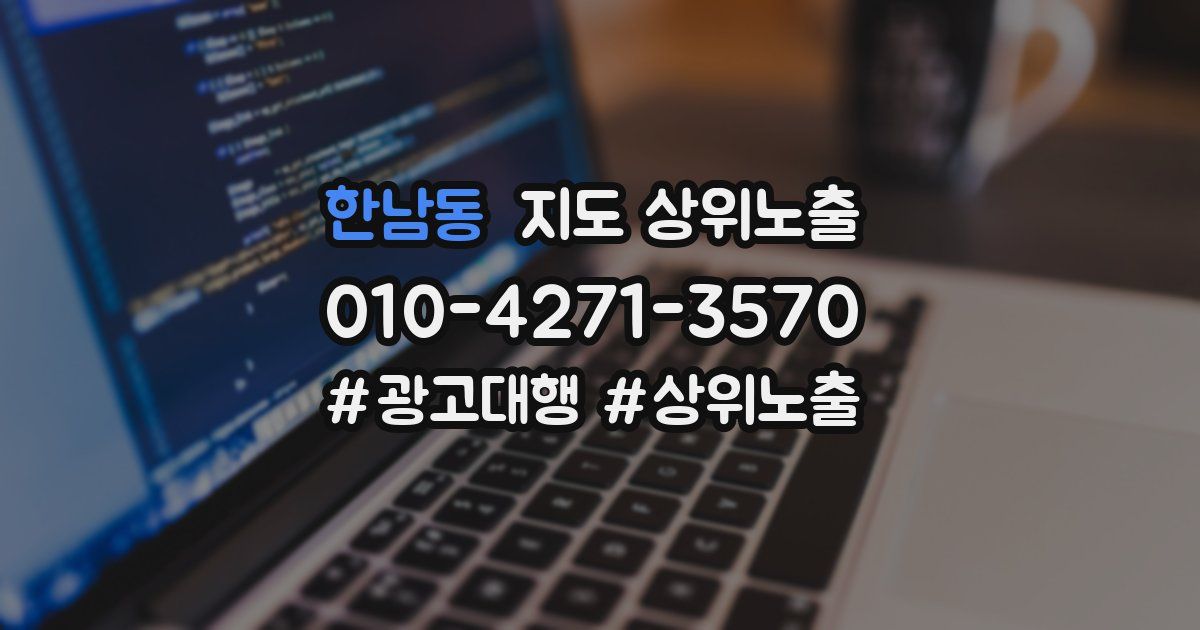 한남동 지도 상위 노출