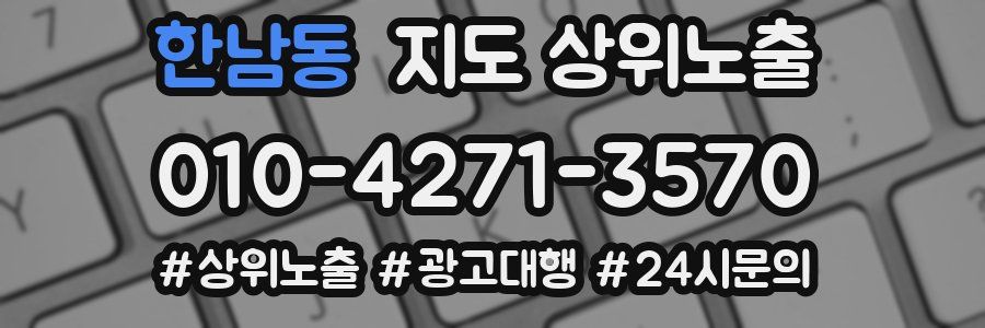 한남동 지도 상위 노출