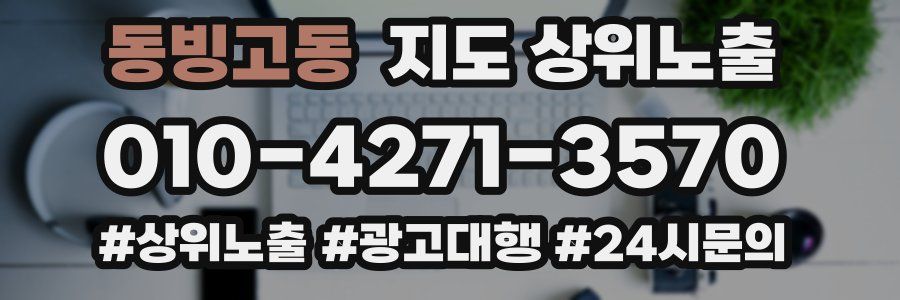 동빙고동 지도 상위 노출