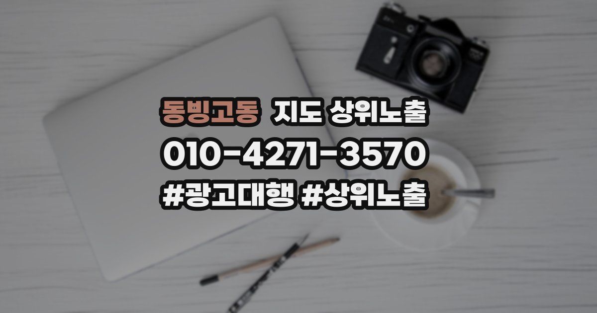 동빙고동 지도 상위 노출
