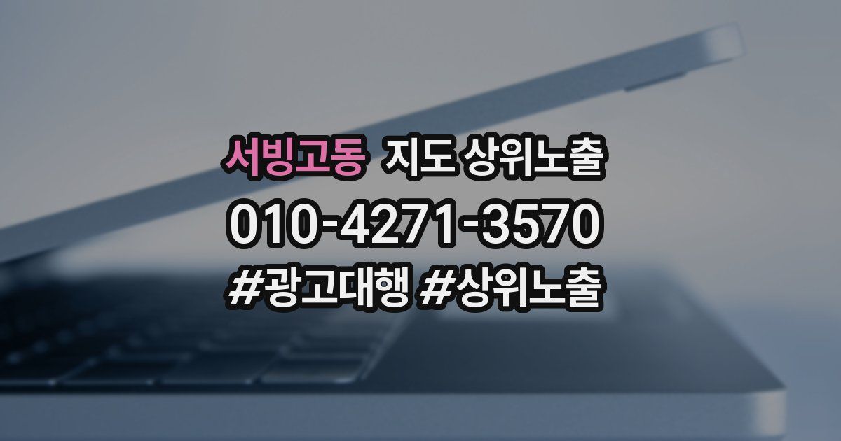 서빙고동 지도 상위 노출