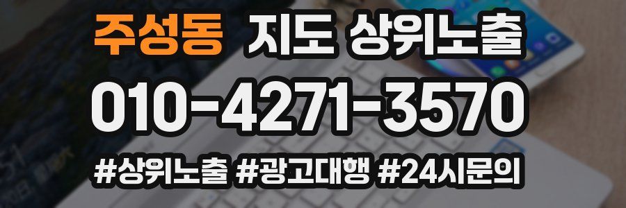 주성동 지도 상위 노출
