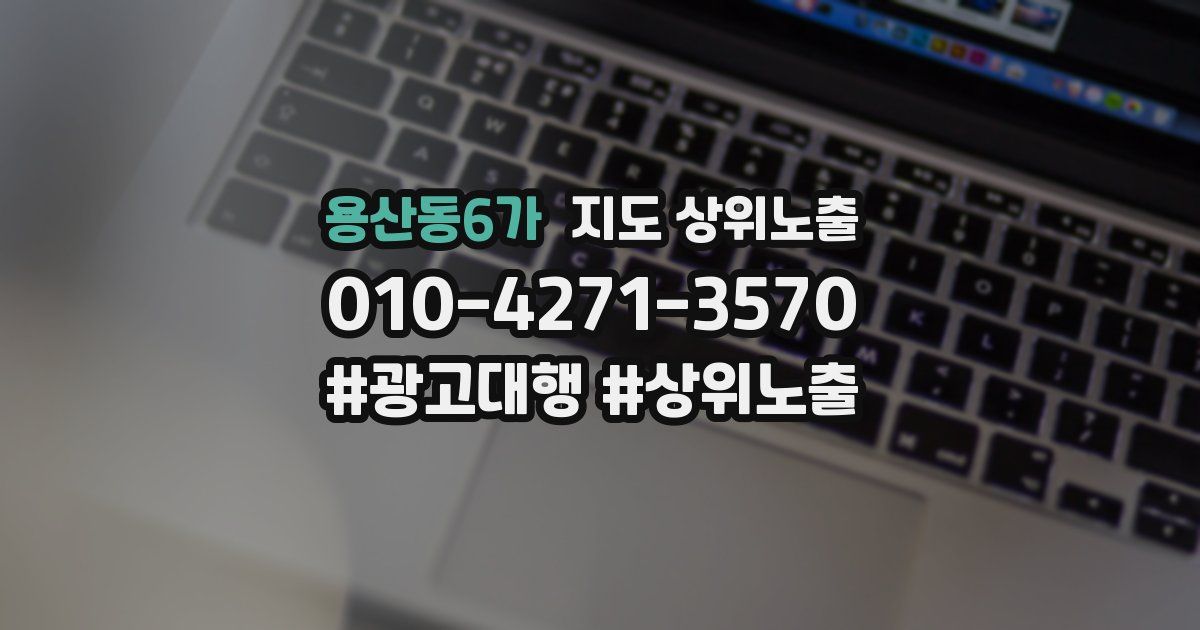용산동6가 지도 상위 노출