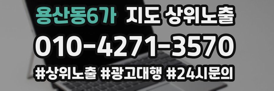 용산동6가 지도 상위 노출