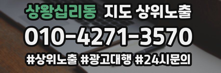 상왕십리동 지도 상위 노출