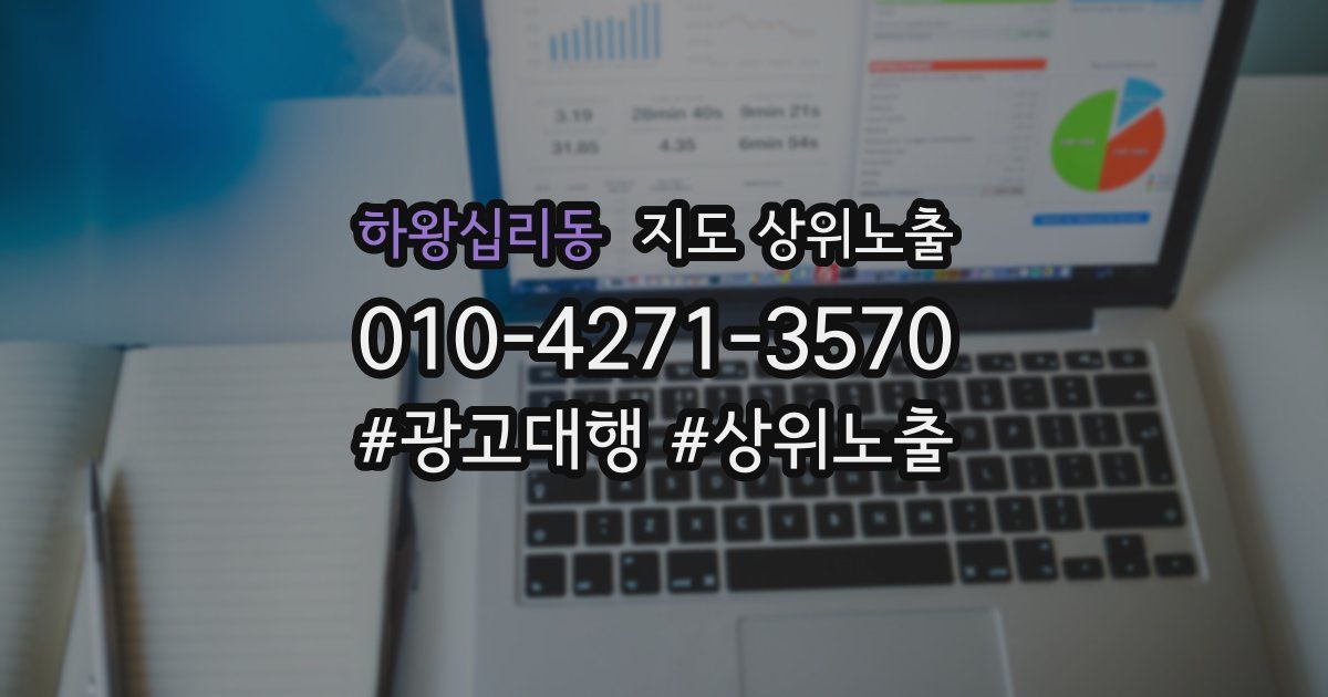 하왕십리동 지도 상위 노출