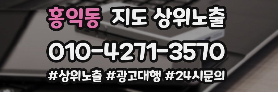 홍익동 지도 상위 노출