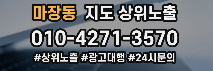 마장동 지도 상위 노출