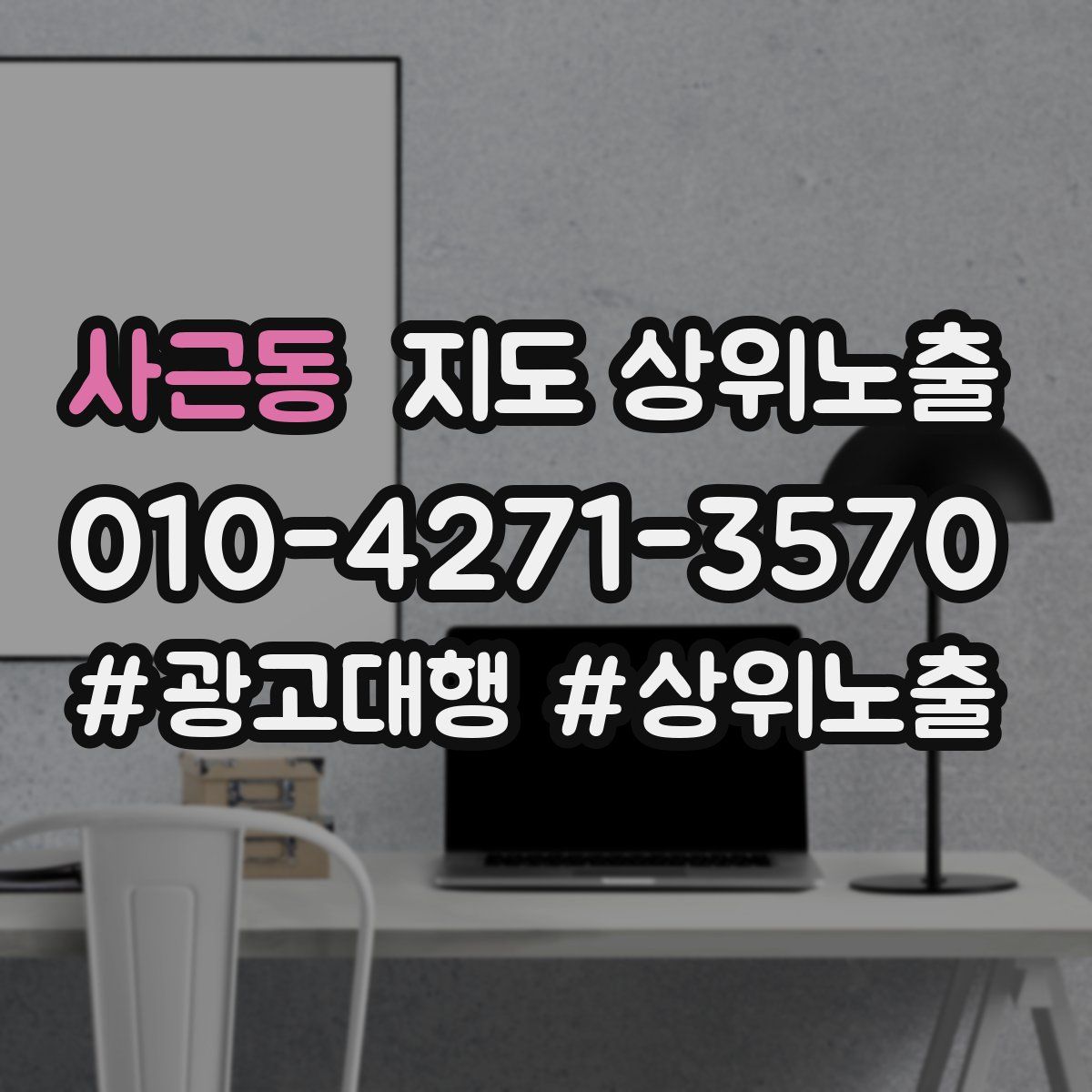사근동 지도 상위 노출