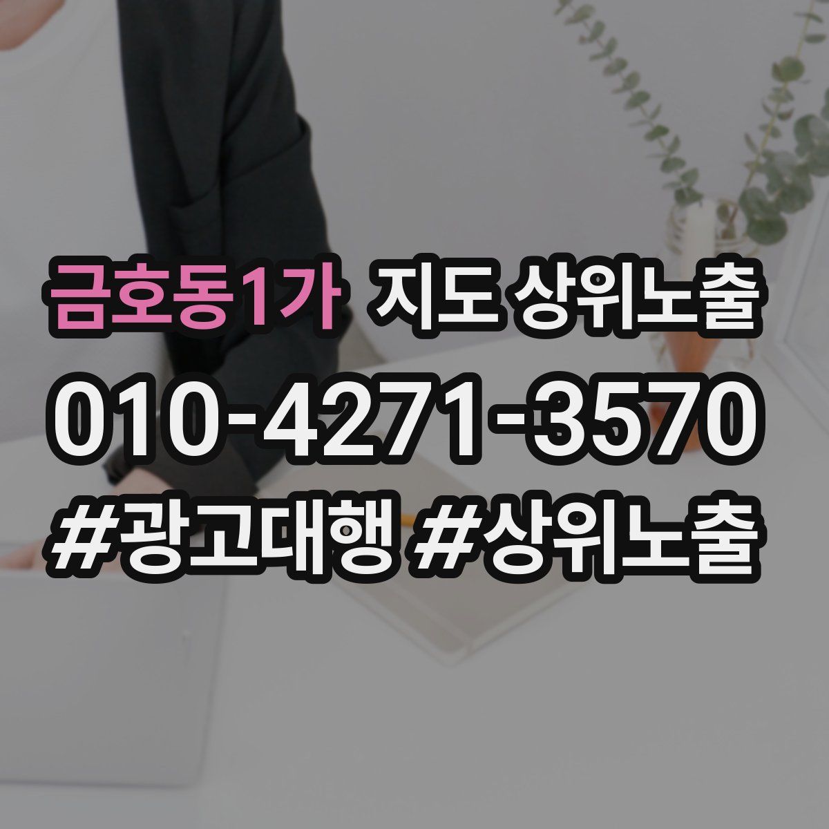 금호동1가 지도 상위 노출