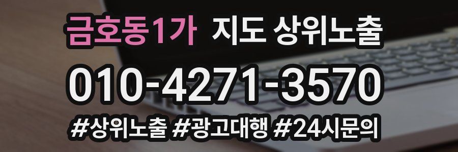 금호동1가 지도 상위 노출
