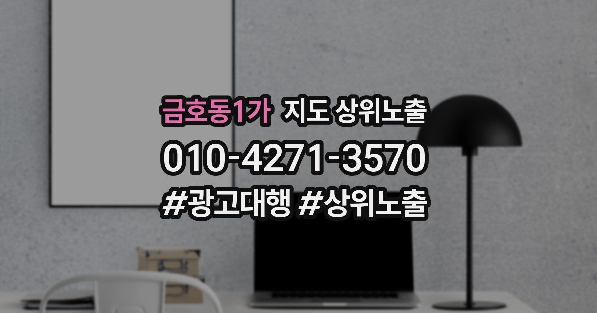 금호동1가 지도 상위 노출
