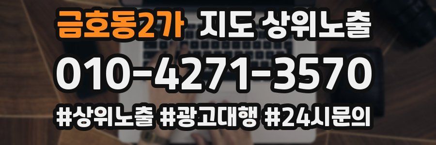 금호동2가 지도 상위 노출