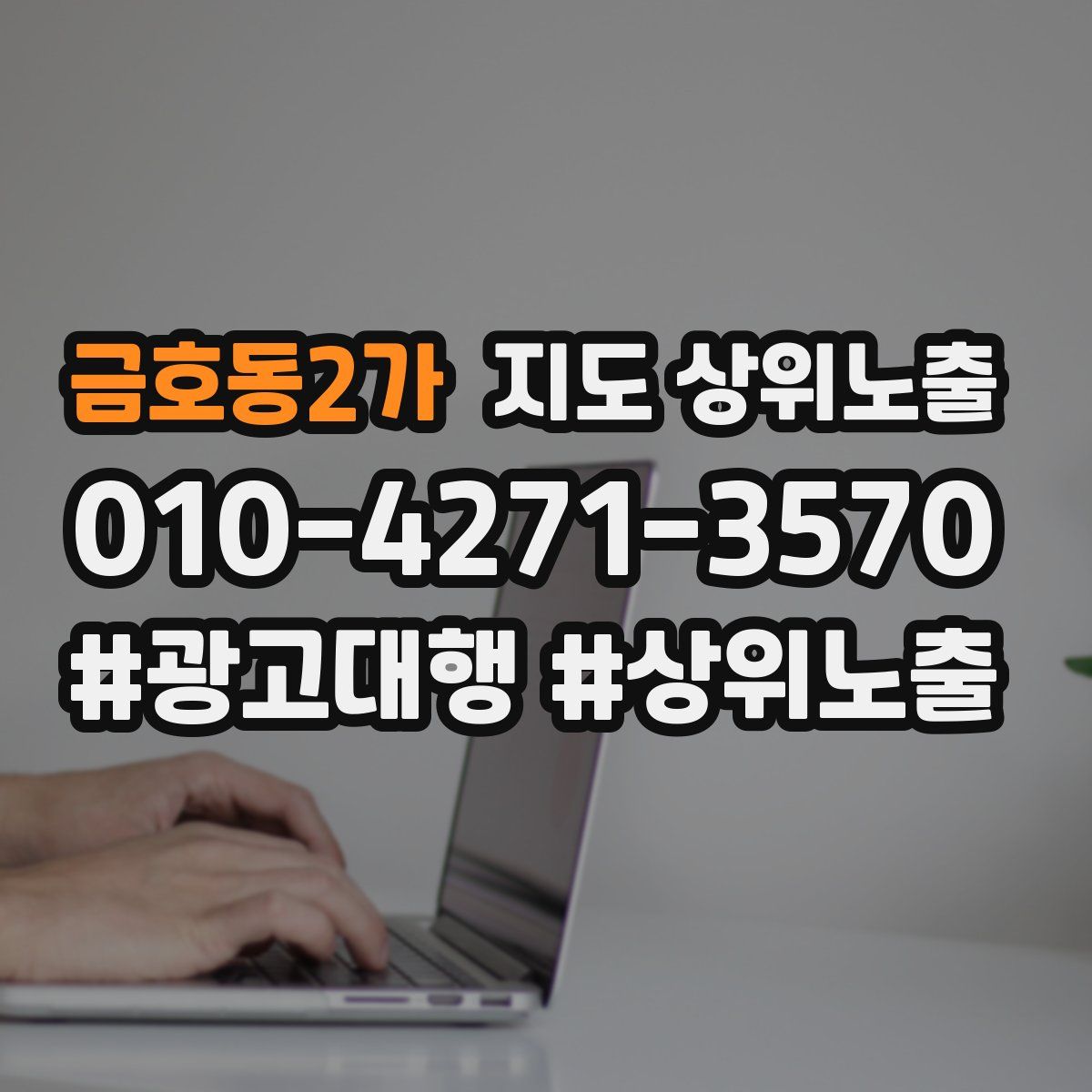 금호동2가 지도 상위 노출