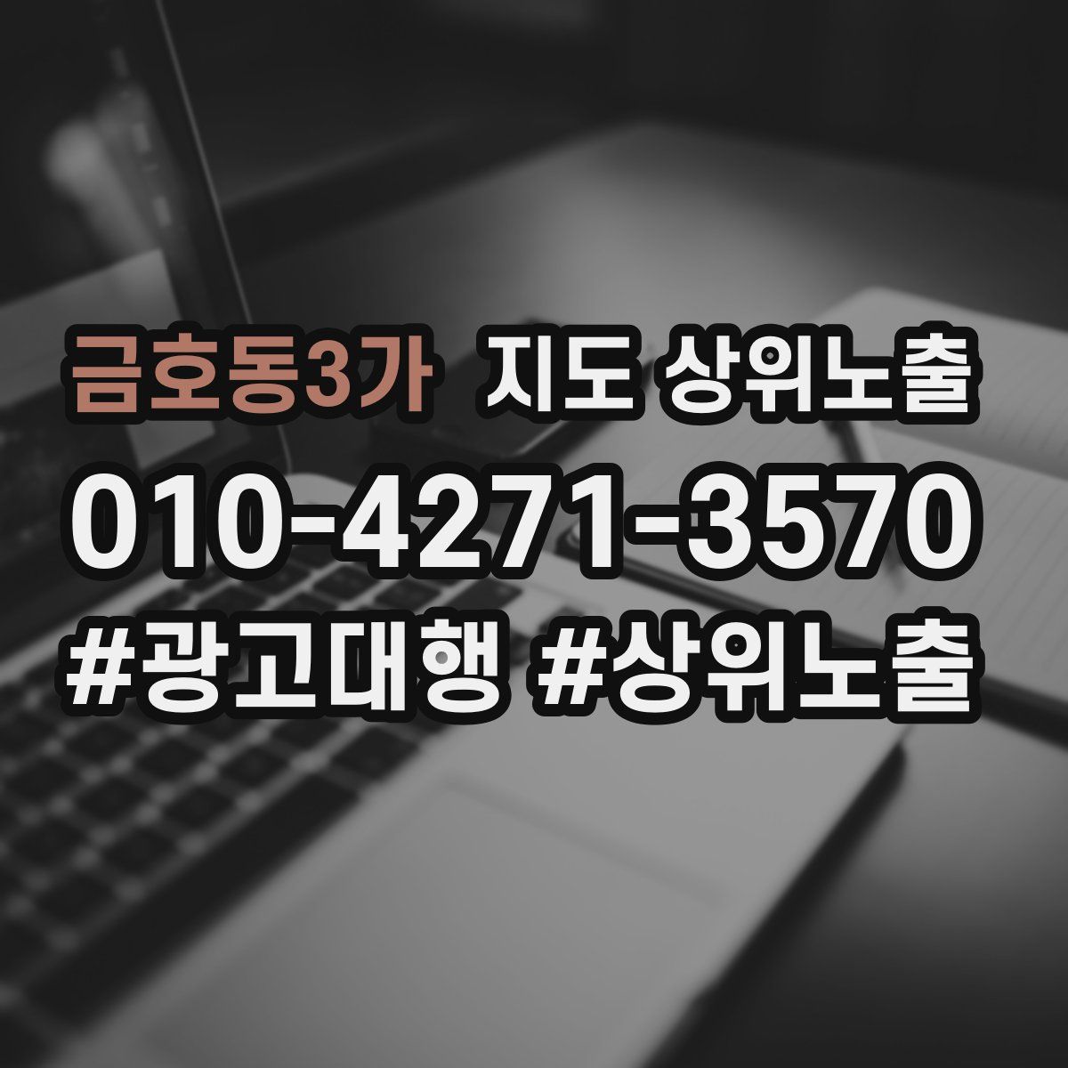 금호동3가 지도 상위 노출
