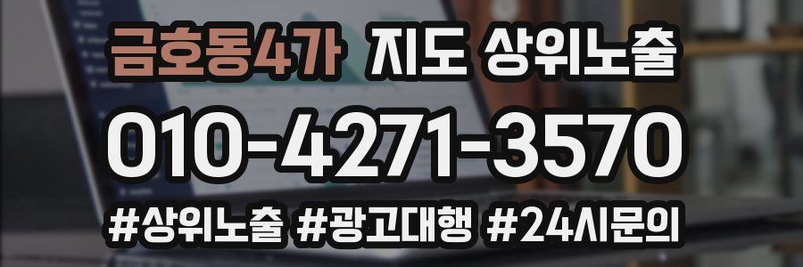 금호동4가 지도 상위 노출