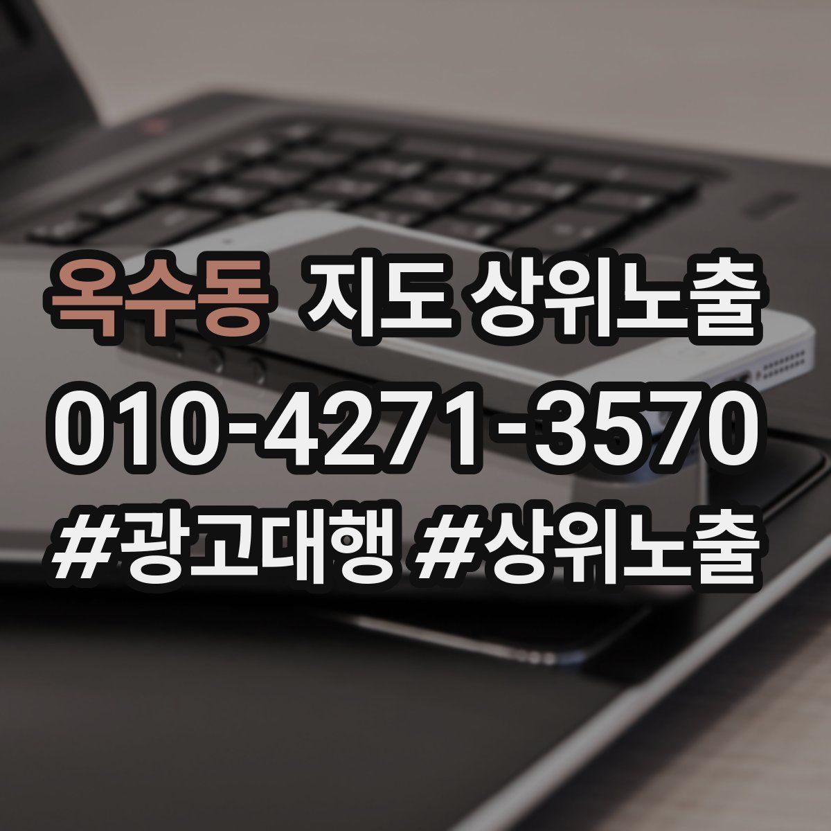 옥수동 지도 상위 노출